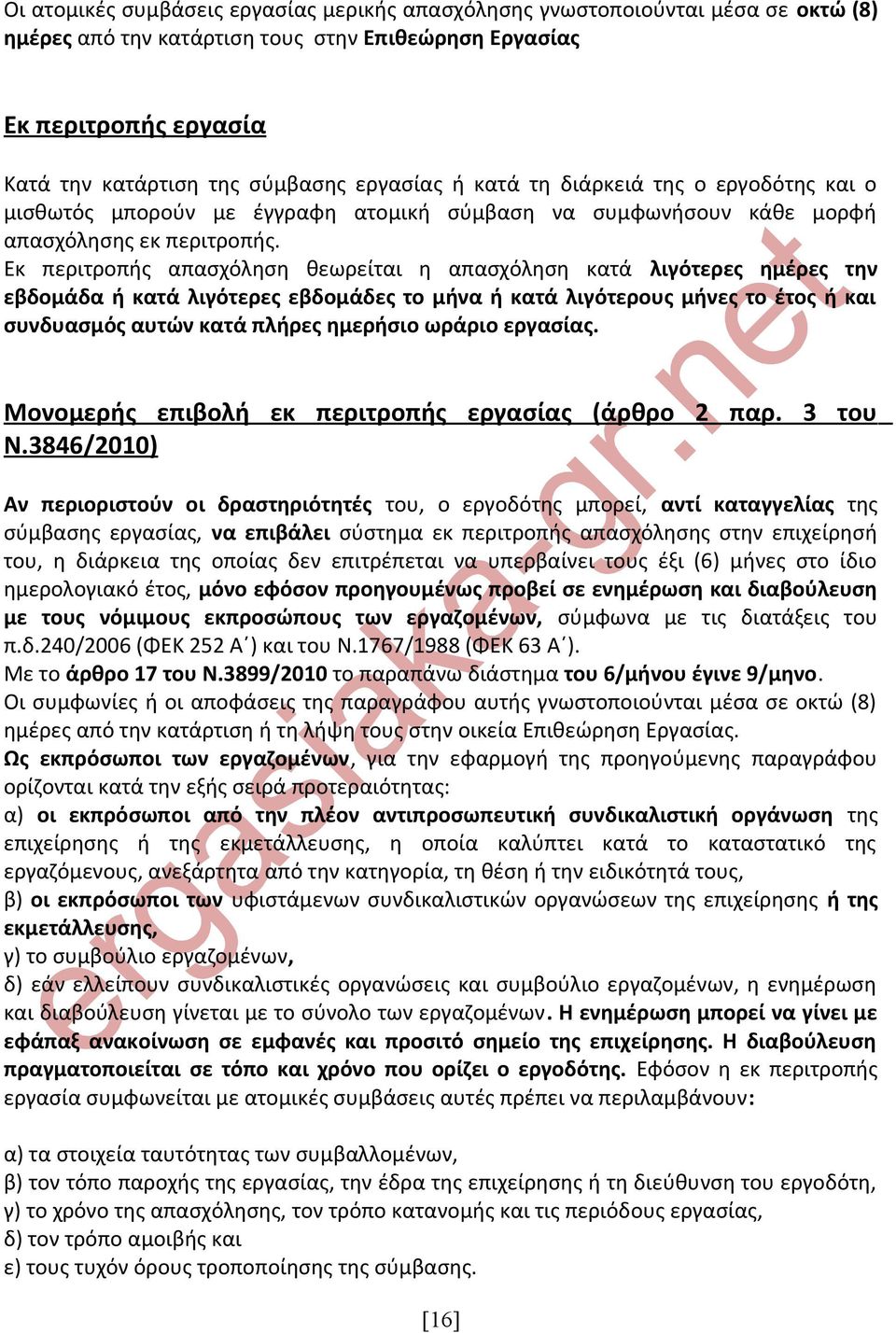 Εκ περιτροπής απασχόληση θεωρείται η απασχόληση κατά λιγότερες ημέρες την εβδομάδα ή κατά λιγότερες εβδομάδες το μήνα ή κατά λιγότερους μήνες το έτος ή και συνδυασμός αυτών κατά πλήρες ημερήσιο