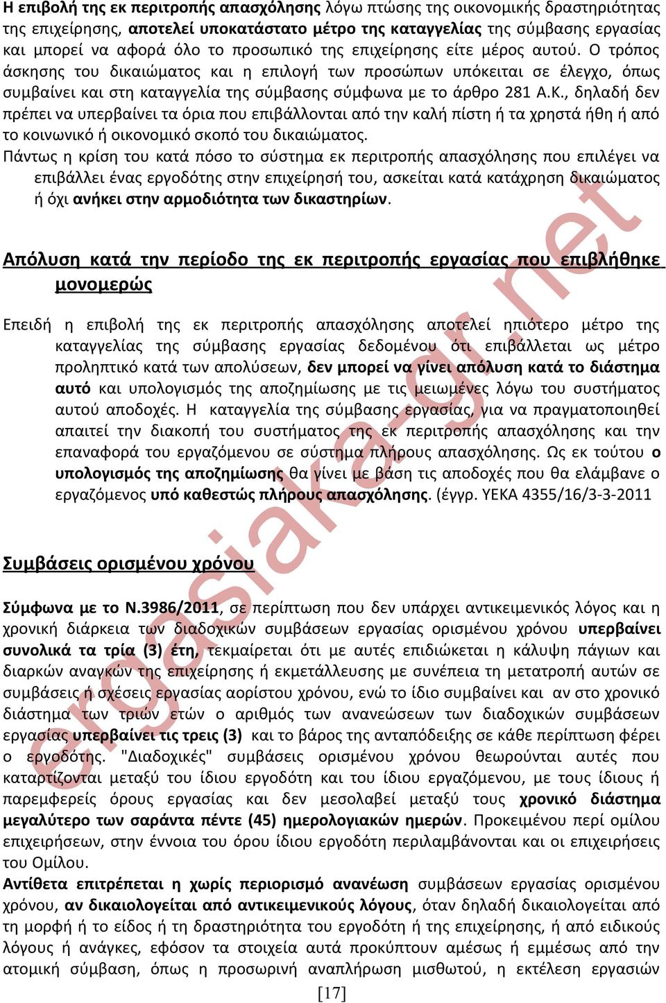 , δηλαδή δεν πρέπει να υπερβαίνει τα όρια που επιβάλλονται από την καλή πίστη ή τα χρηστά ήθη ή από το κοινωνικό ή οικονομικό σκοπό του δικαιώματος.