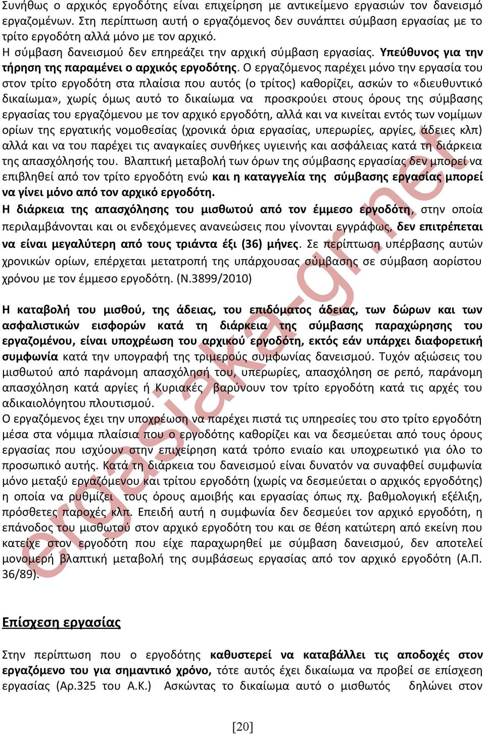 Υπεύθυνος για την τήρηση της παραμένει ο αρχικός εργοδότης.