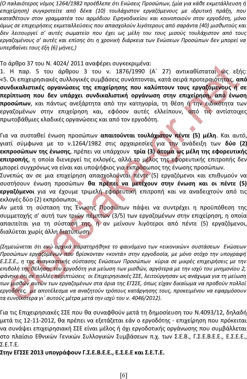 που έχει ως μέλη του τους μισούς τουλάχιστον από τους εργαζομένους σ' αυτές και επίσης ότι η χρονική διάρκεια των Ενώσεων Προσώπων δεν μπορεί να υπερβαίνει τους έξη (6) μήνες.) Το άρθρο 37 του Ν.