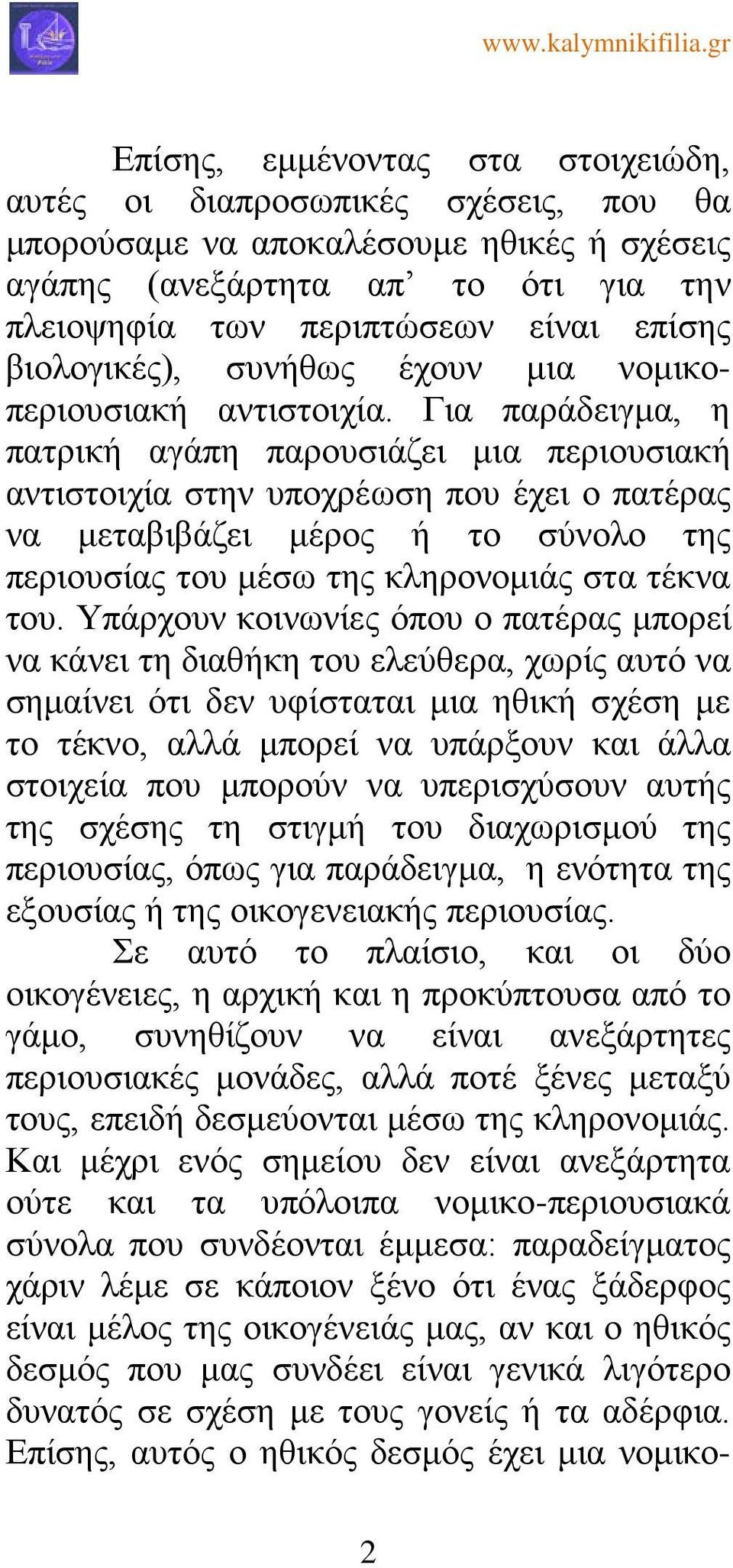 Για παράδειγμα, η πατρική αγάπη παρουσιάζει μια περιουσιακή αντιστοιχία στην υποχρέωση που έχει ο πατέρας να μεταβιβάζει μέρος ή το σύνολο της περιουσίας του μέσω της κληρονομιάς στα τέκνα του.