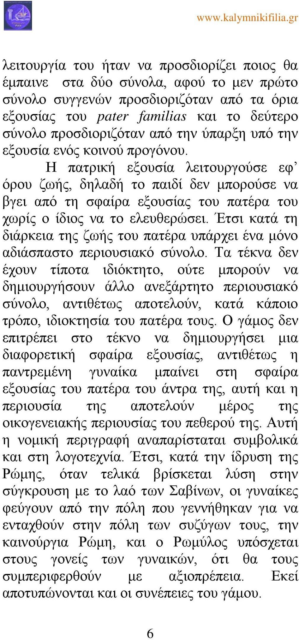 Η πατρική εξουσία λειτουργούσε εφ όρου ζωής, δηλαδή το παιδί δεν μπορούσε να βγει από τη σφαίρα εξουσίας του πατέρα του χωρίς ο ίδιος να το ελευθερώσει.