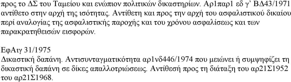 ασφαλίσεως και των παρακρατηθεισών εισφορών. ΕφΑιγ 31/1975 ικαστική δαπάνη.