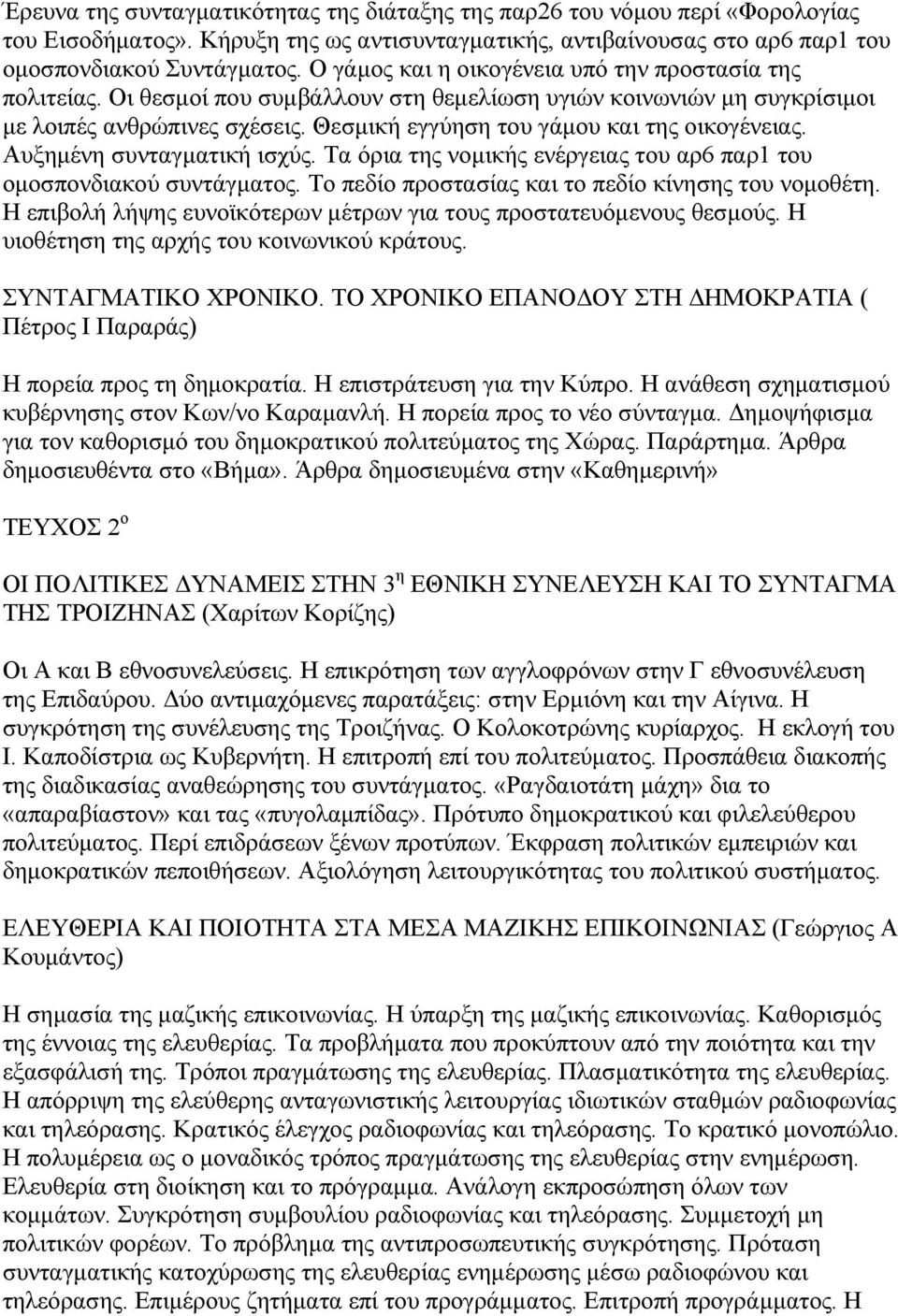 Θεσµική εγγύηση του γάµου και της οικογένειας. Αυξηµένη συνταγµατική ισχύς. Τα όρια της νοµικής ενέργειας του αρ6 παρ1 του οµοσπονδιακού συντάγµατος.