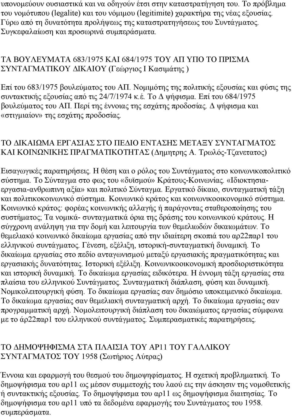 ΤΑ ΒΟΥΛΕΥΜΑΤΑ 683/1975 ΚΑΙ 684/1975 ΤΟΥ ΑΠ ΥΠΟ ΤΟ ΠΡΙΣΜΑ ΣΥΝΤΑΓΜΑΤΙΚΟΥ ΙΚΑΙΟΥ (Γεώργιος Ι Κασιµάτης ) Επί του 683/1975 βουλεύµατος του ΑΠ.