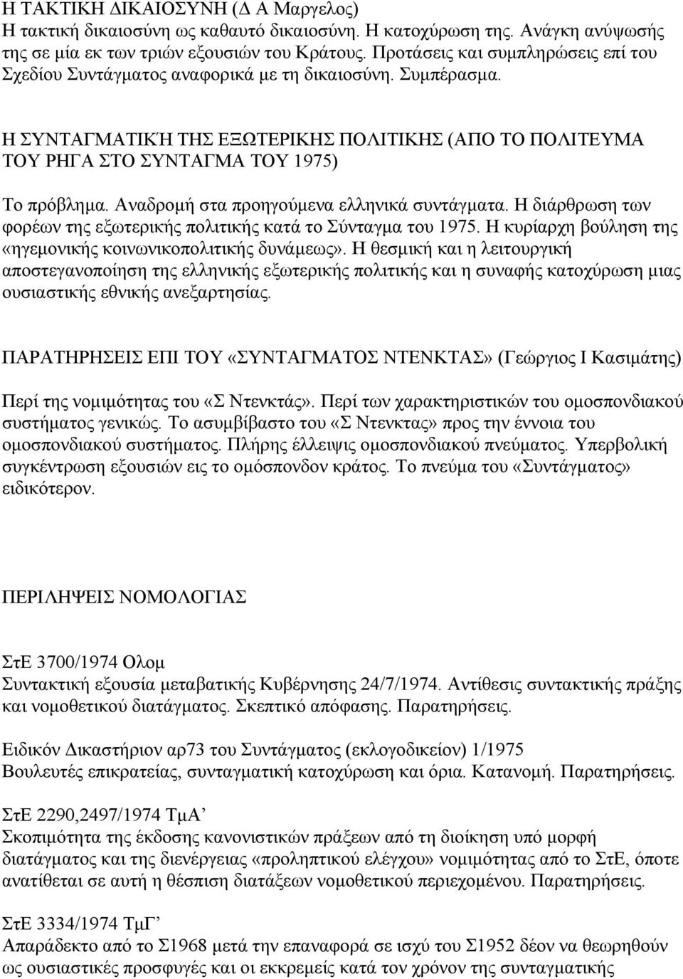 Αναδροµή στα προηγούµενα ελληνικά συντάγµατα. Η διάρθρωση των φορέων της εξωτερικής πολιτικής κατά το Σύνταγµα του 1975. Η κυρίαρχη βούληση της «ηγεµονικής κοινωνικοπολιτικής δυνάµεως».