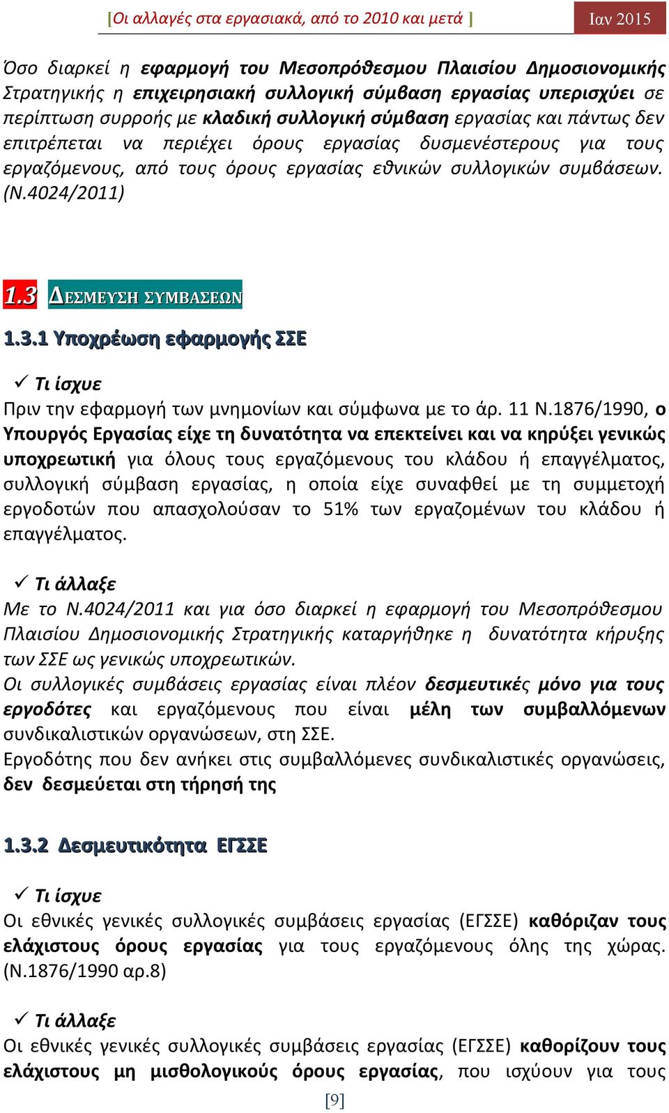 ΔΕΣΜΕΥΣΗ ΣΥΜΒΑΣΕΩΝ 1.3.1 Υποχρέωση εφαρμογής ΣΣΕ Τι ίσχυε Πριν την εφαρμογή των μνημονίων και σύμφωνα με το άρ. 11 Ν.