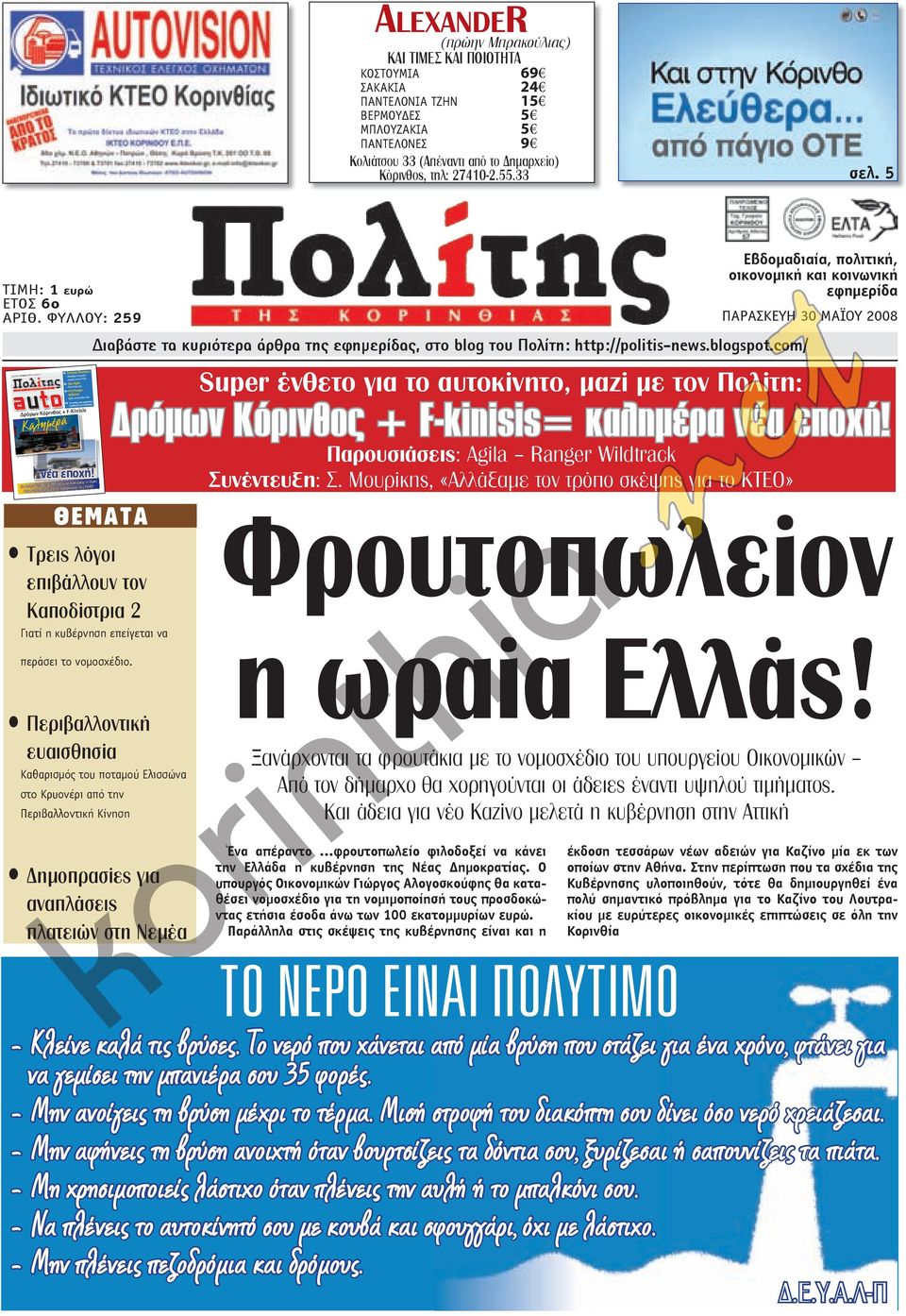 ΦΥΛΛΟΥ: 259 Αλλάξαµε τον τρόπο σκέψης για το ΚΤΕΟ Í Opel Agila: Flex in the city Í Ford Ranger Παρασκευή 30 Μαΐου 2008 τεύχος 2 Í Σωτήρης Μουρίκης: Wildtrak: Ήρθε για να βάλει τάξη Í 10 εντολές για