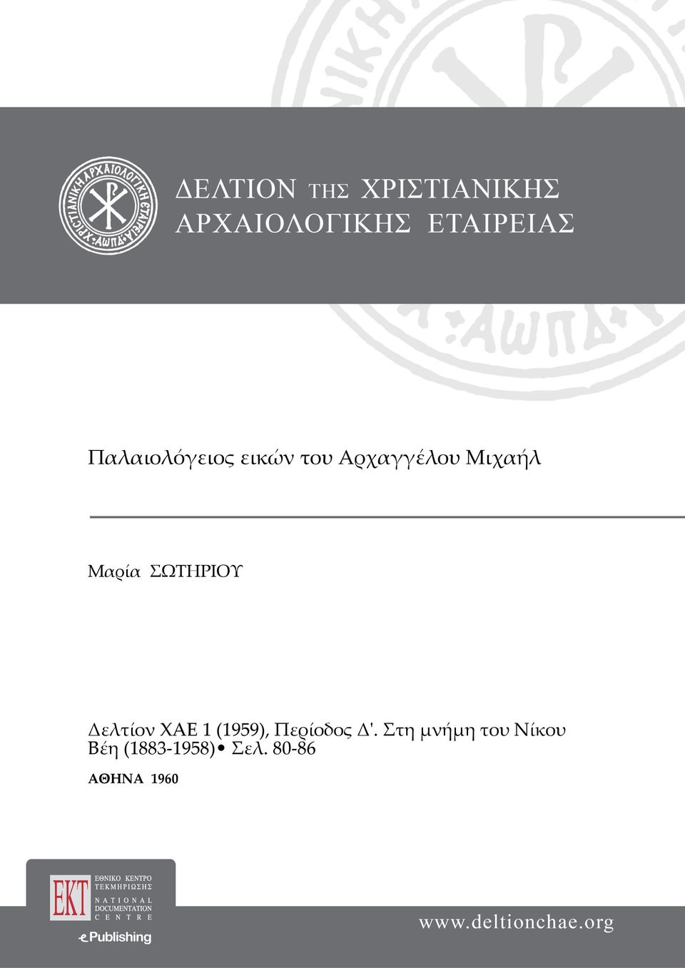 (1959), Περίοδος Δ'.