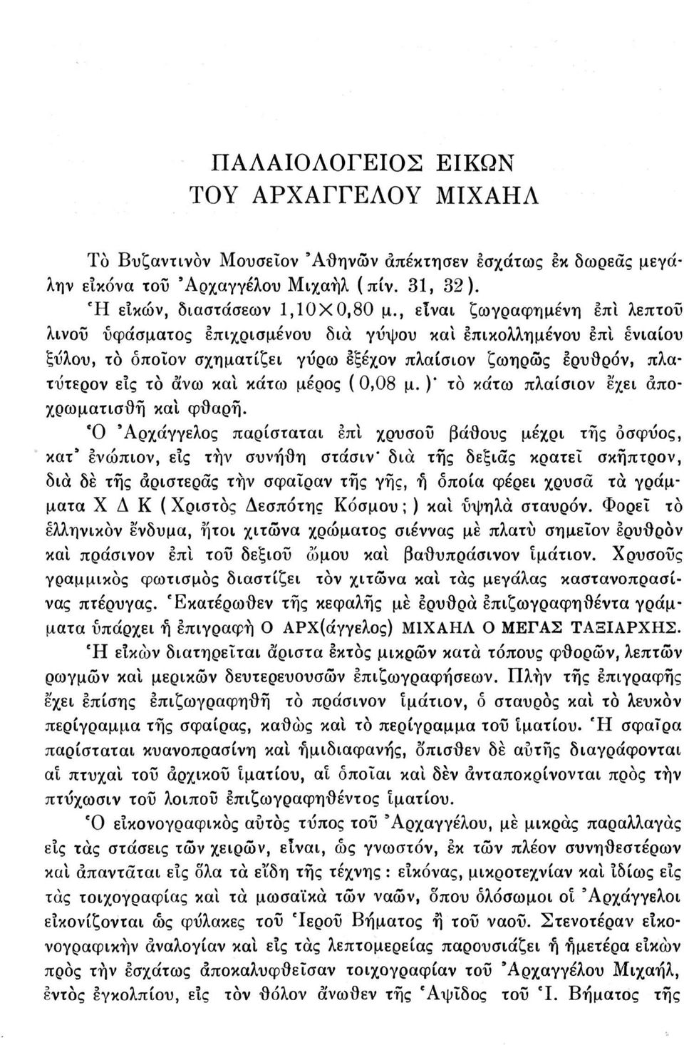 μέρος ( 0,08 μ. )' το κάτω πλαίσιον έχει άποχρωματισθή και φθαρή.