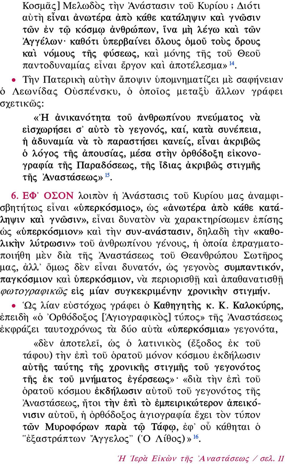 Τὴν Πατερικὴ αὐτὴν ἄποψιν ὑπομνηματίζει μὲ σαφήνειαν ὁ Λεωνίδας Οὐσπένσκυ, ὁ ὁποῖος μεταξὺ ἄλλων γράφει σχετικῶς: «Η ἀνικανότητα τοῦ ἀνθρωπίνου πνεύματος νὰ εἰσχωρήσει σ αὐτὸ τὸ γεγονός, καί, κατὰ