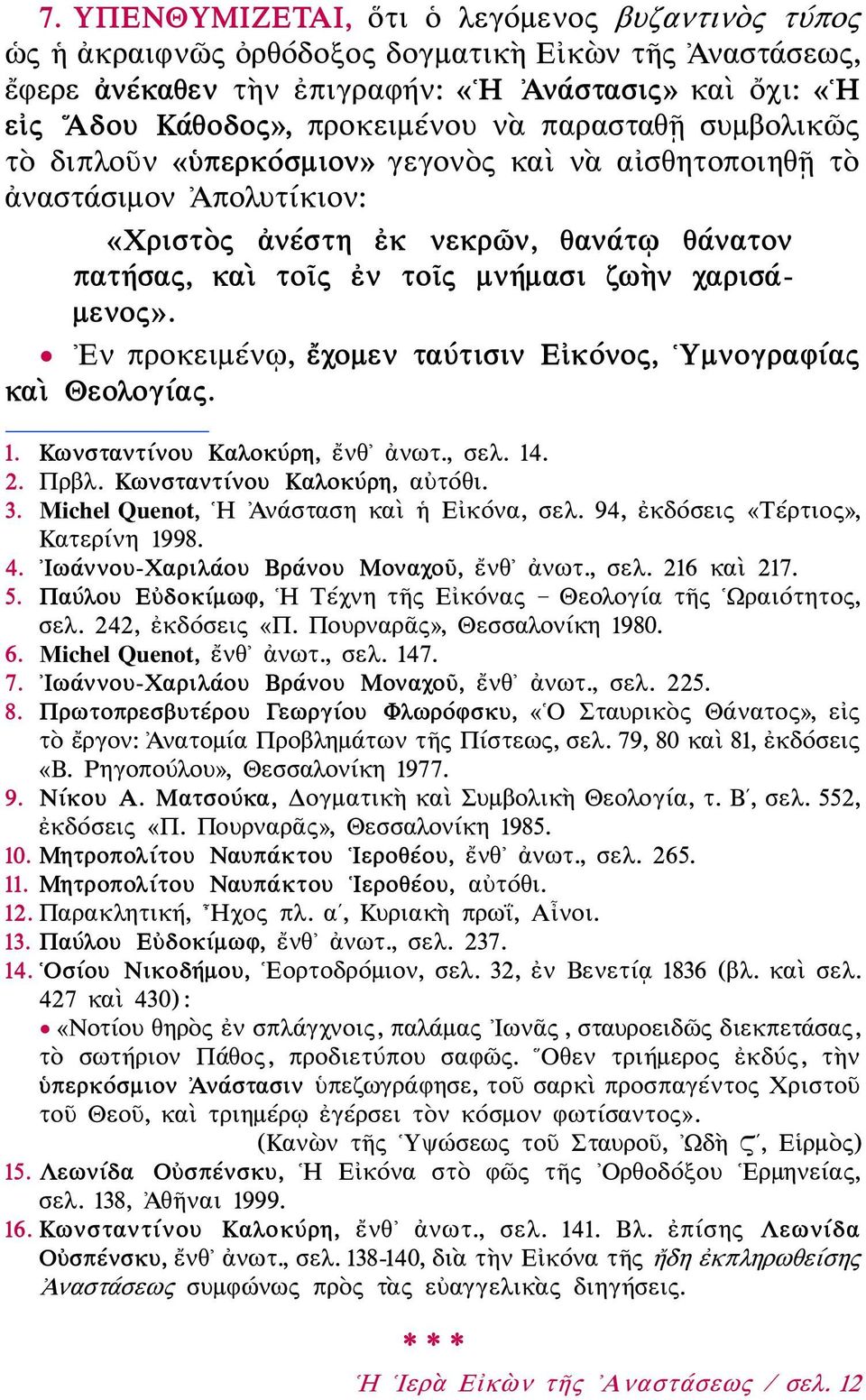 Εν προκειμένῳ, ἔχομεν ταύτισιν Εἰκόνος, Υμνογραφίας καὶ Θεολογίας. 1. Κωνσταντίνου Καλοκύρη, ἔνθ ἀνωτ., σελ. 14. 2. Πρβλ. Κωνσταντίνου Καλοκύρη, αὐτόθι. 3. Michel Quenot, Η Ἀνάσταση καὶ ἡ Εἰκόνα, σελ.