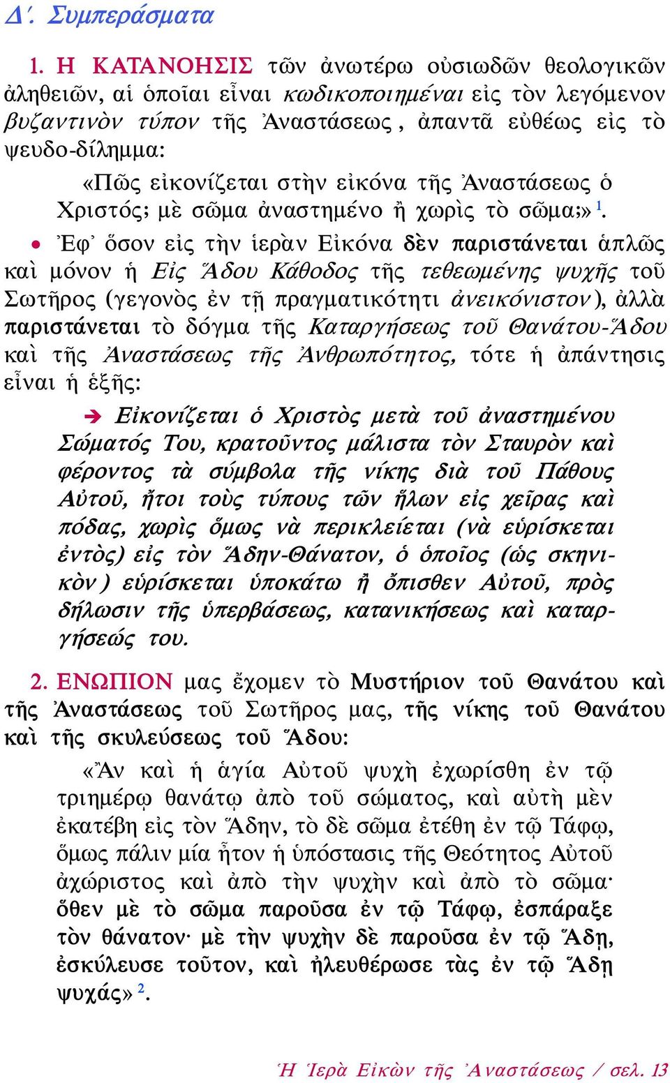 εἰκόνα τῆς Ἀναστάσεως ὁ Χριστός; μὲ σῶμα ἀναστημένο ἢ χωρὶς τὸ σῶμα;» 1.