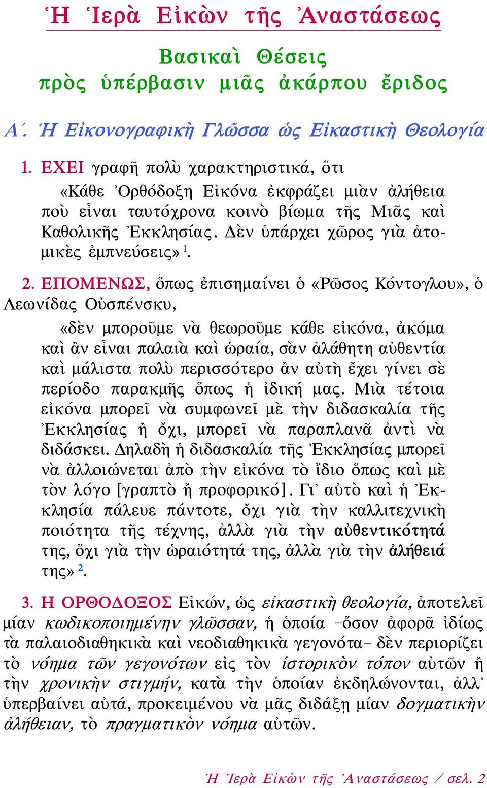 ΕΠΟΜΕΝΩΣ, ὅπως ἐπισημαίνει ὁ «Ρῶσος Κόντογλου», ὁ Λεωνίδας Οὐσπένσκυ, «δὲν μποροῦμε νὰ θεωροῦμε κάθε εἰκόνα, ἀκόμα καὶ ἂν εἶναι παλαιὰ καὶ ὡραία, σὰν ἀλάθητη αὐθεντία καὶ μάλιστα πολὺ περισσότερο ἂν