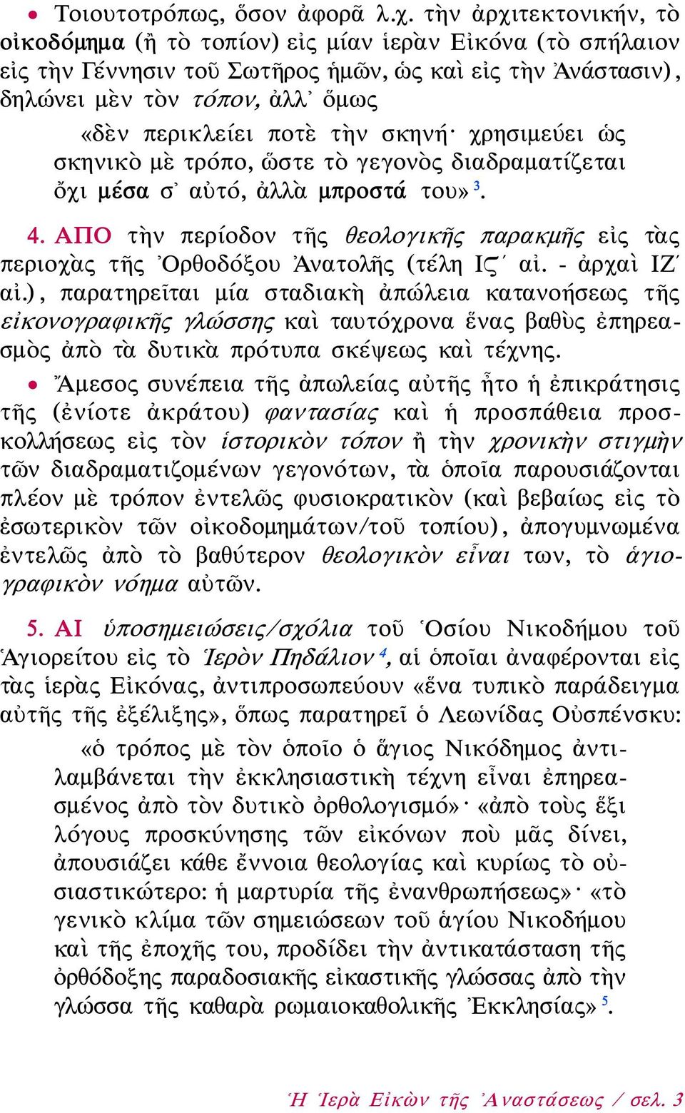 τὴν σκηνή χρησιμεύει ὡς σκηνικὸ μὲ τρόπο, ὥστε τὸ γεγονὸς διαδραματίζεται ὄχι μέσα σ αὐτό, ἀλλὰ μπροστά του» 3. 4.