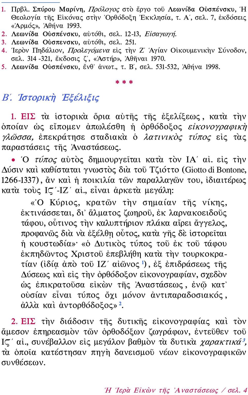 Λεωνίδα Οὐσπένσκυ, ἔνθ ἀνωτ., τ. Βʹ, σελ. 531-532, Ἀθήνα 1998. Βʹ. Ιστορικὴ Εξέλιξις *** 1.