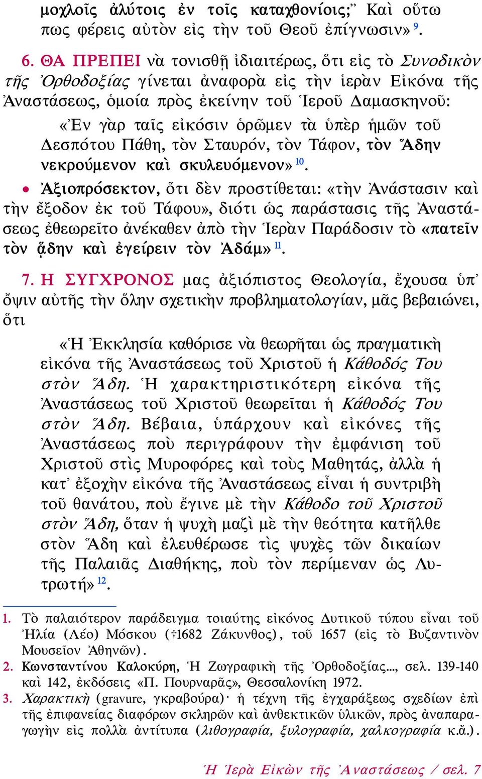 ἡμῶν τοῦ Δεσπότου Πάθη, τὸν Σταυρόν, τὸν Τάφον, τὸν Αδην νεκρούμενον καὶ σκυλευόμενον» 10.