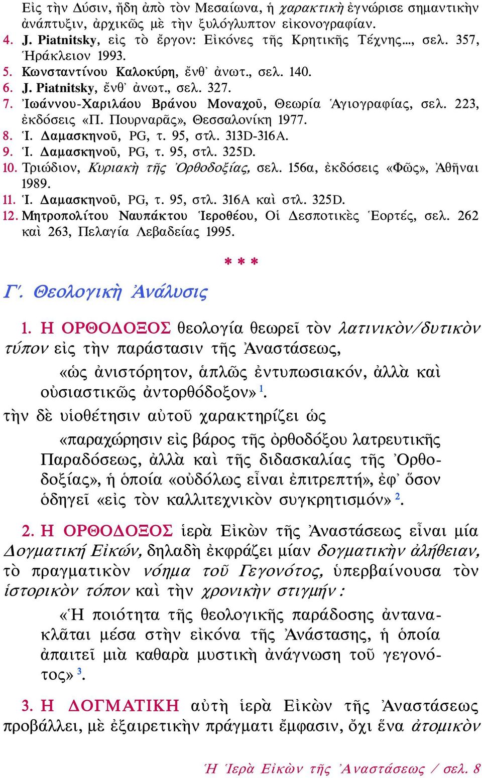 Πουρναρᾶς», Θεσσαλονίκη 1977. 8. Ι. Δαμασκηνοῦ, PG, τ. 95, στλ. 313D-316A. 9. Ι. Δαμασκηνοῦ, PG, τ. 95, στλ. 325D. 10. Τριώδιον, Κυριακὴ τῆς Ορθοδοξίας, σελ. 156α, ἐκδόσεις «Φῶς», Ἀθῆναι 1989. 11. Ι. Δαμασκηνοῦ, PG, τ. 95, στλ. 316A καὶ στλ.