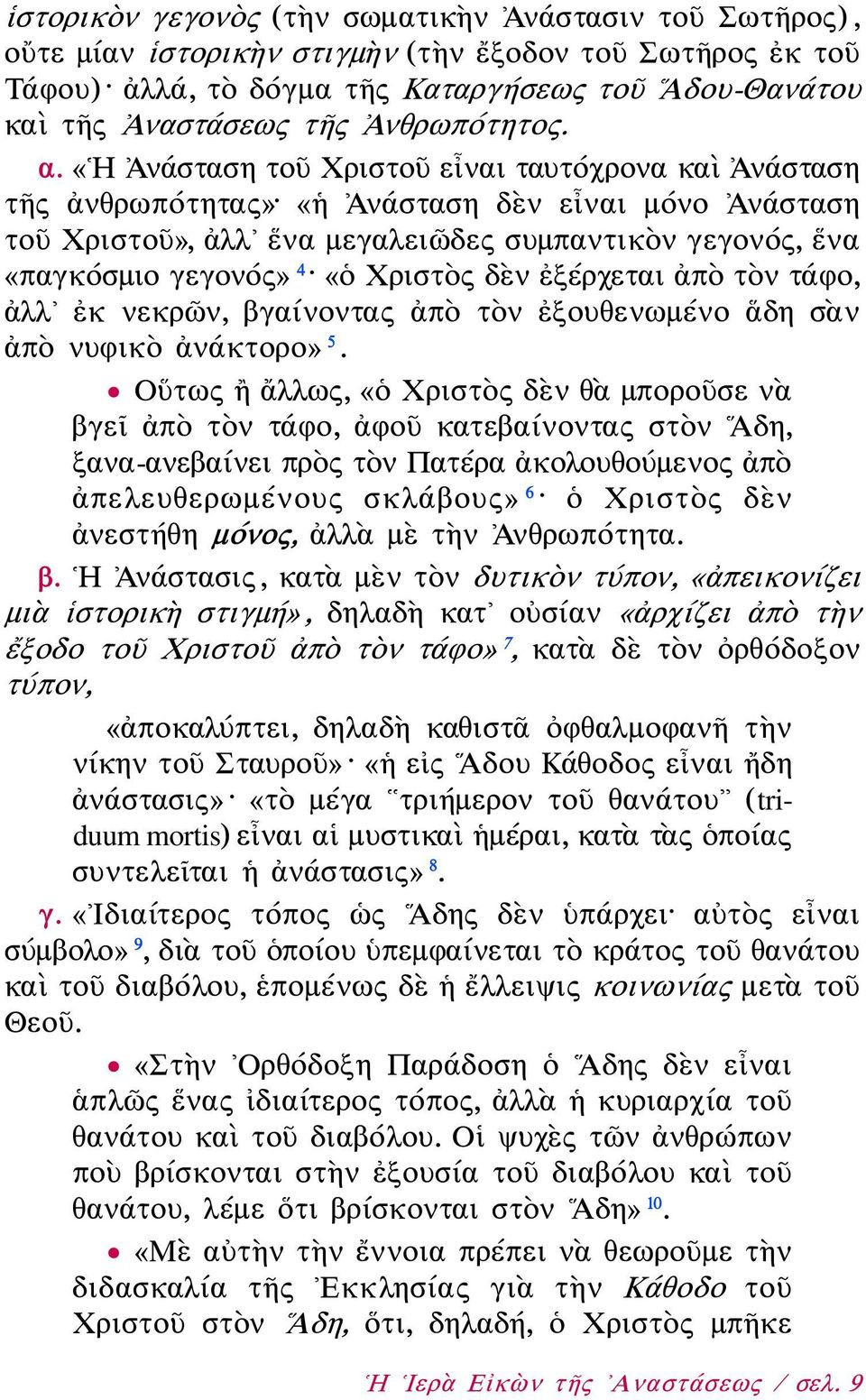 «Η Ἀνάσταση τοῦ Χριστοῦ εἶναι ταυτόχρονα καὶ Ἀνάσταση τῆς ἀνθρωπότητας» «ἡ Ἀνάσταση δὲν εἶναι μόνο Ἀνάσταση τοῦ Χριστοῦ», ἀλλ ἕνα μεγαλειῶδες συμπαντικὸν γεγονός, ἕνα «παγκόσμιο γεγονός» 4 «ὁ Χριστὸς