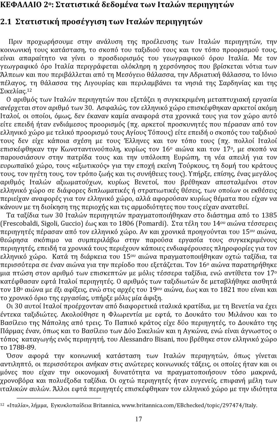 τους, είναι απαραίτητο να γίνει ο προσδιορισμός του γεωγραφικού όρου Ιταλία.