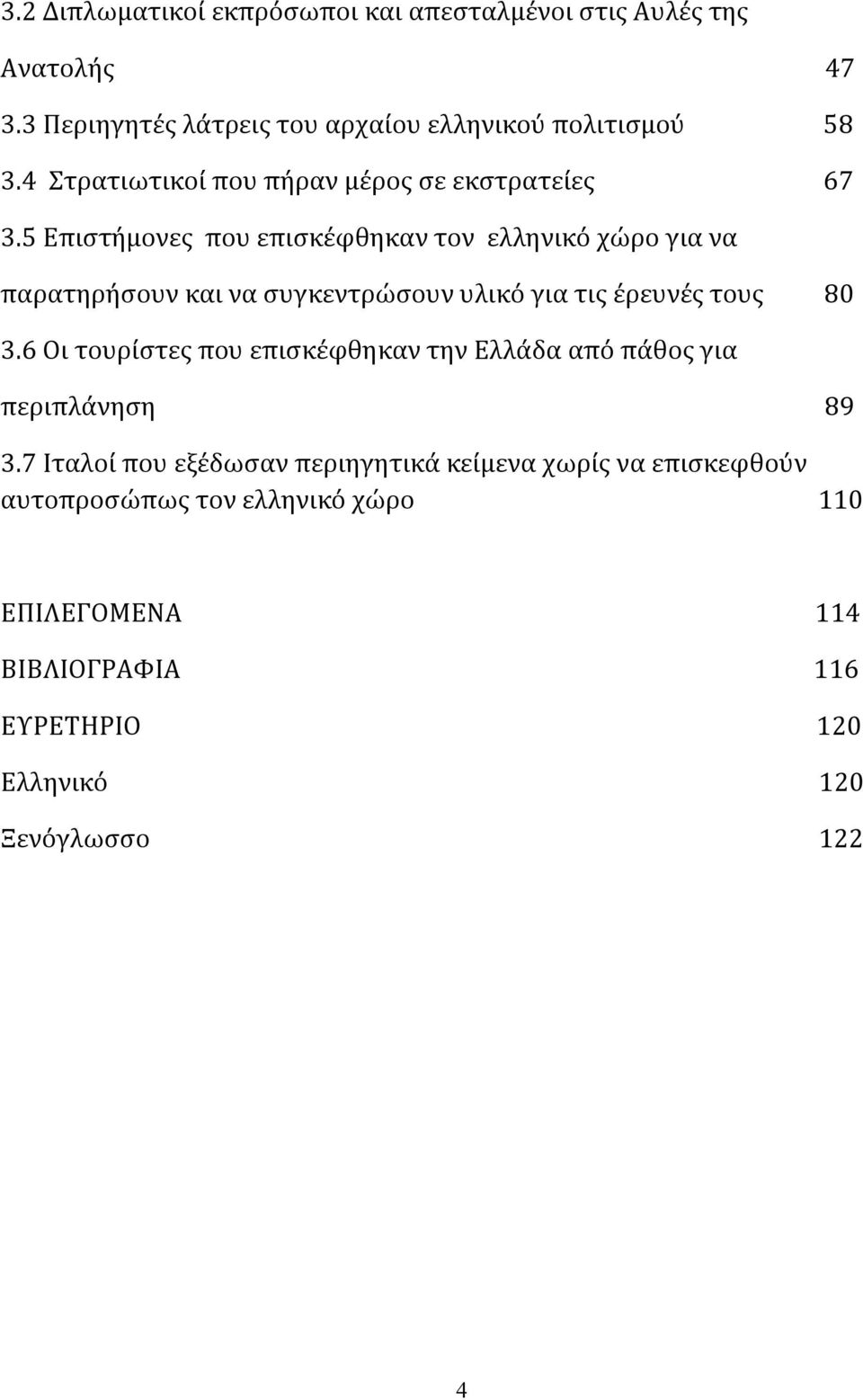 5 Επιστήμονες που επισκέφθηκαν τον ελληνικό χώρο για να παρατηρήσουν και να συγκεντρώσουν υλικό για τις έρευνές τους 80 3.