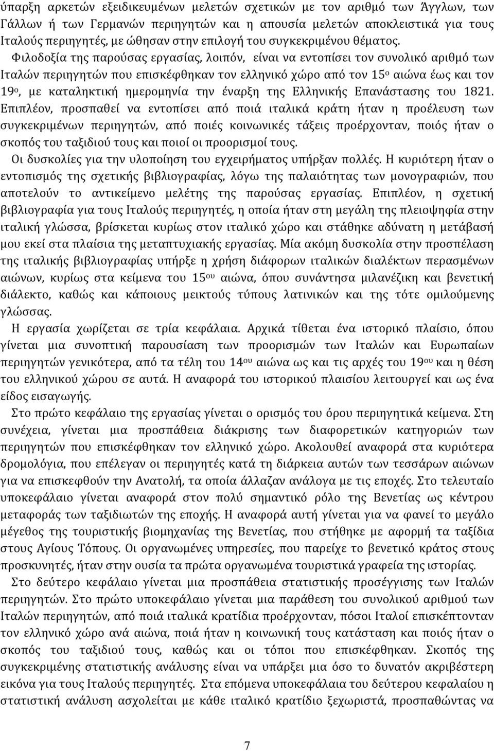 Φιλοδοξία της παρούσας εργασίας, λοιπόν, είναι να εντοπίσει τον συνολικό αριθμό των Ιταλών περιηγητών που επισκέφθηκαν τον ελληνικό χώρο από τον 15 ο αιώνα έως και τον 19 ο, με καταληκτική ημερομηνία