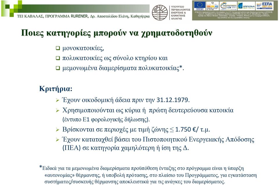 Βρίσκονται σε περιοχές με τιμή ζώνης 1.750 / τ.μ. Έχουν καταταχθεί βάσει του Πιστοποιητικού Ενεργειακής Απόδοσης (ΠΕΑ) σε κατηγορία χαμηλότερη ή ίση της Δ.