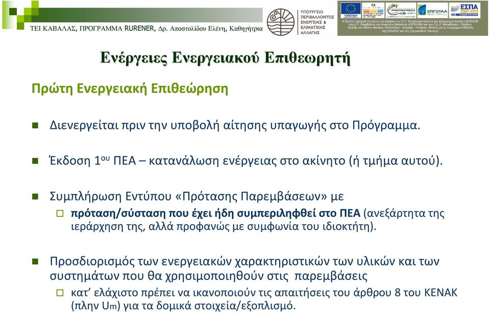 Συμπλήρωση Εντύπου «Πρότασης Παρεμβάσεων» με πρόταση/σύσταση που έχει ήδη συμπεριληφθεί στο ΠΕΑ (ανεξάρτητα της ιεράρχηση της, αλλά προφανώς με