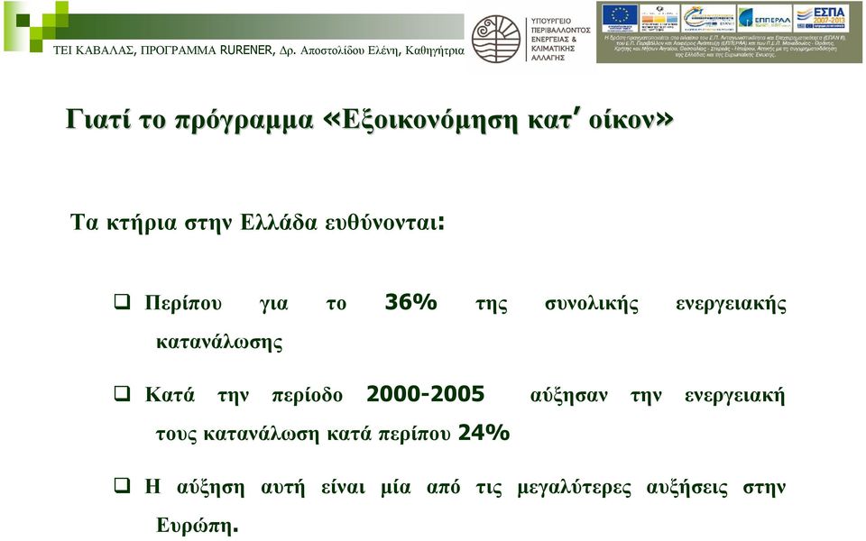 Κατά την περίοδο 2000-2005 αύξησαν την ενεργειακή τους κατανάλωση κατά