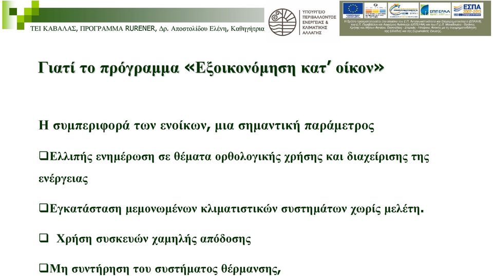 διαχείρισης της ενέργειας Εγκατάσταση μεμονωμένων κλιματιστικών συστημάτων