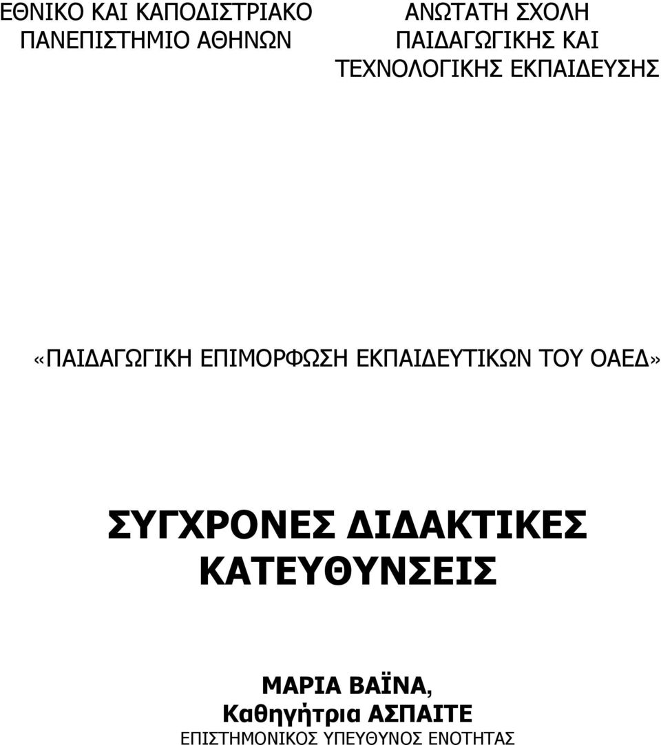 ΕΠΙΜΟΡΦΩΣΗ ΕΚΠΑΙΔΕΥΤΙΚΩΝ ΤΟΥ ΟΑΕΔ» ΣΥΓΧΡΟΝΕΣ ΔΙΔΑΚΤΙΚΕΣ