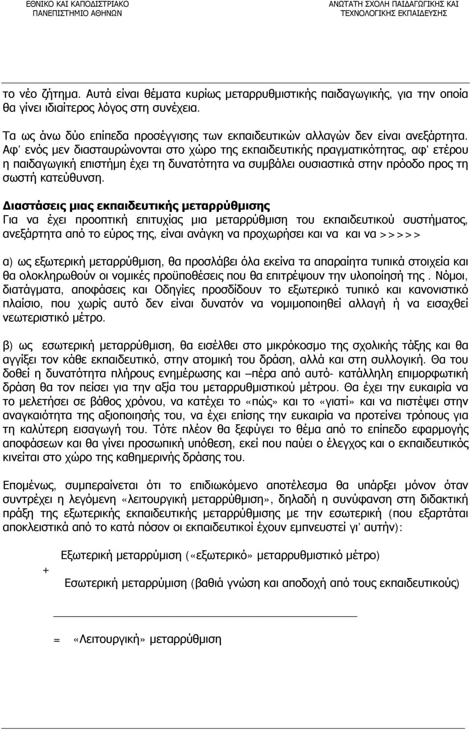 Αφ ενός μεν διασταυρώνονται στο χώρο της εκπαιδευτικής πραγματικότητας, αφ ετέρου η παιδαγωγική επιστήμη έχει τη δυνατότητα να συμβάλει ουσιαστικά στην πρόοδο προς τη σωστή κατεύθυνση.