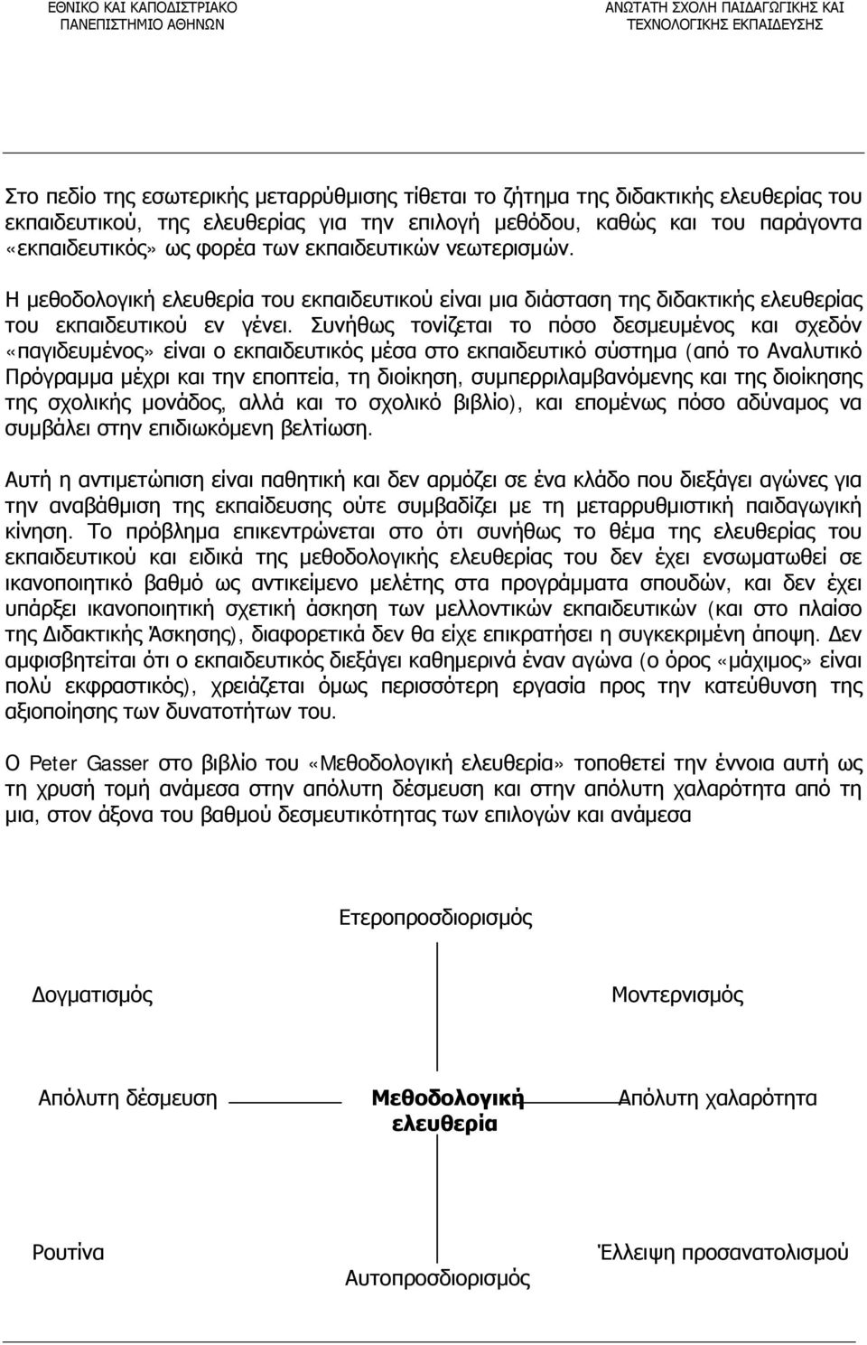 Η μεθοδολογική ελευθερία του εκπαιδευτικού είναι μια διάσταση της διδακτικής ελευθερίας του εκπαιδευτικού εν γένει.