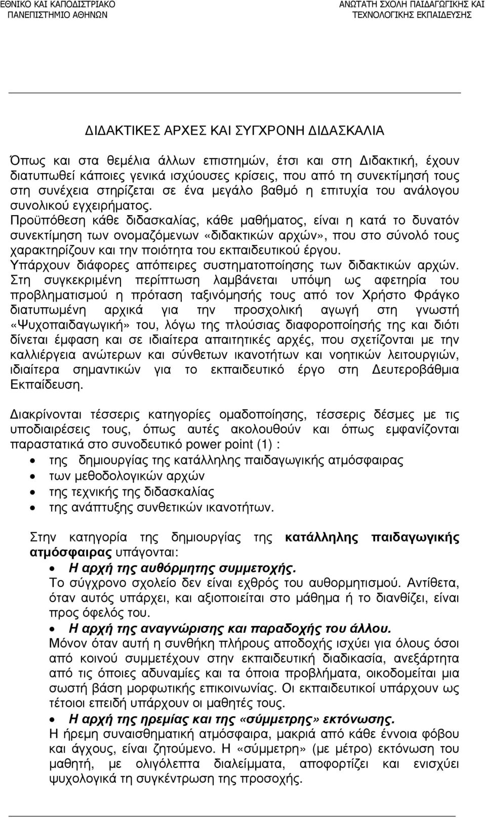 Προϋπόθεση κάθε διδασκαλίας, κάθε μαθήματος, είναι η κατά το δυνατόν συνεκτίμηση των ονομαζόμενων «διδακτικών αρχών», που στο σύνολό τους χαρακτηρίζουν και την ποιότητα του εκπαιδευτικού έργου.