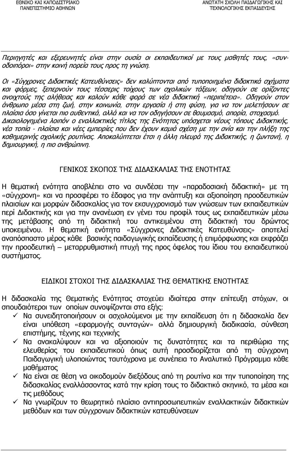 Οι «Σύγχρονες Διδακτικές Κατευθύνσεις» δεν καλύπτονται από τυποποιημένα διδακτικά σχήματα και φόρμες, ξεπερνούν τους τέσσερις τοίχους των σχολικών τάξεων, οδηγούν σε ορίζοντες ανοιχτούς της αλήθειας