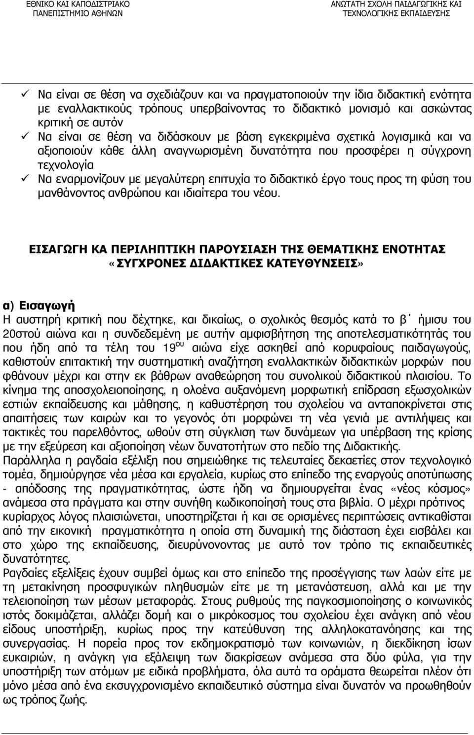 προσφέρει η σύγχρονη τεχνολογία Να εναρμονίζουν με μεγαλύτερη επιτυχία το διδακτικό έργο τους προς τη φύση του μανθάνοντος ανθρώπου και ιδιαίτερα του νέου.