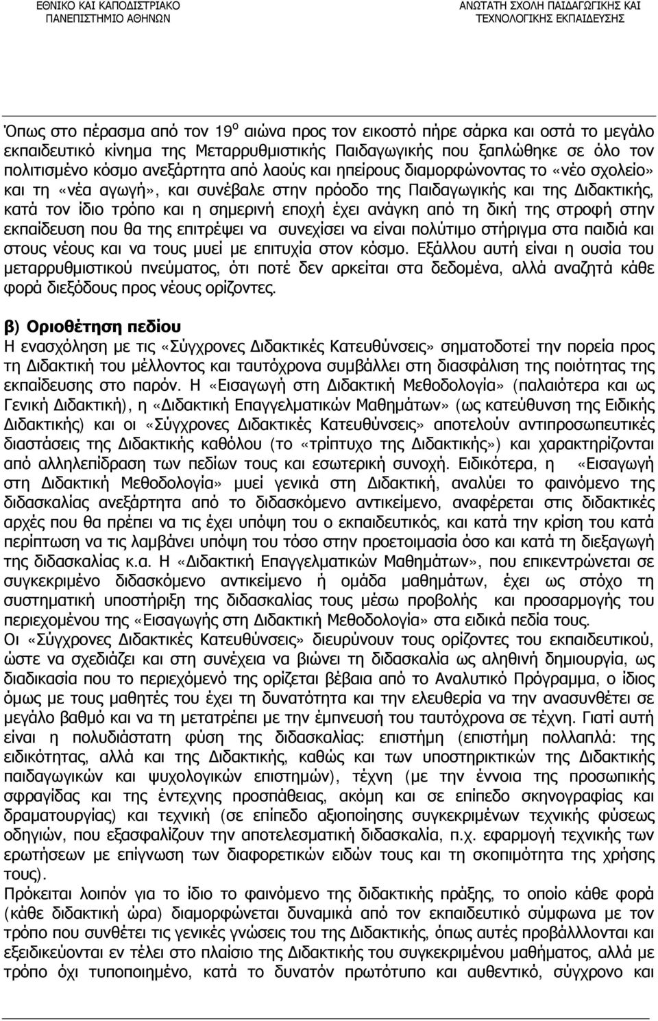 Παιδαγωγικής και της Διδακτικής, κατά τον ίδιο τρόπο και η σημερινή εποχή έχει ανάγκη από τη δική της στροφή στην εκπαίδευση που θα της επιτρέψει να συνεχίσει να είναι πολύτιμο στήριγμα στα παιδιά