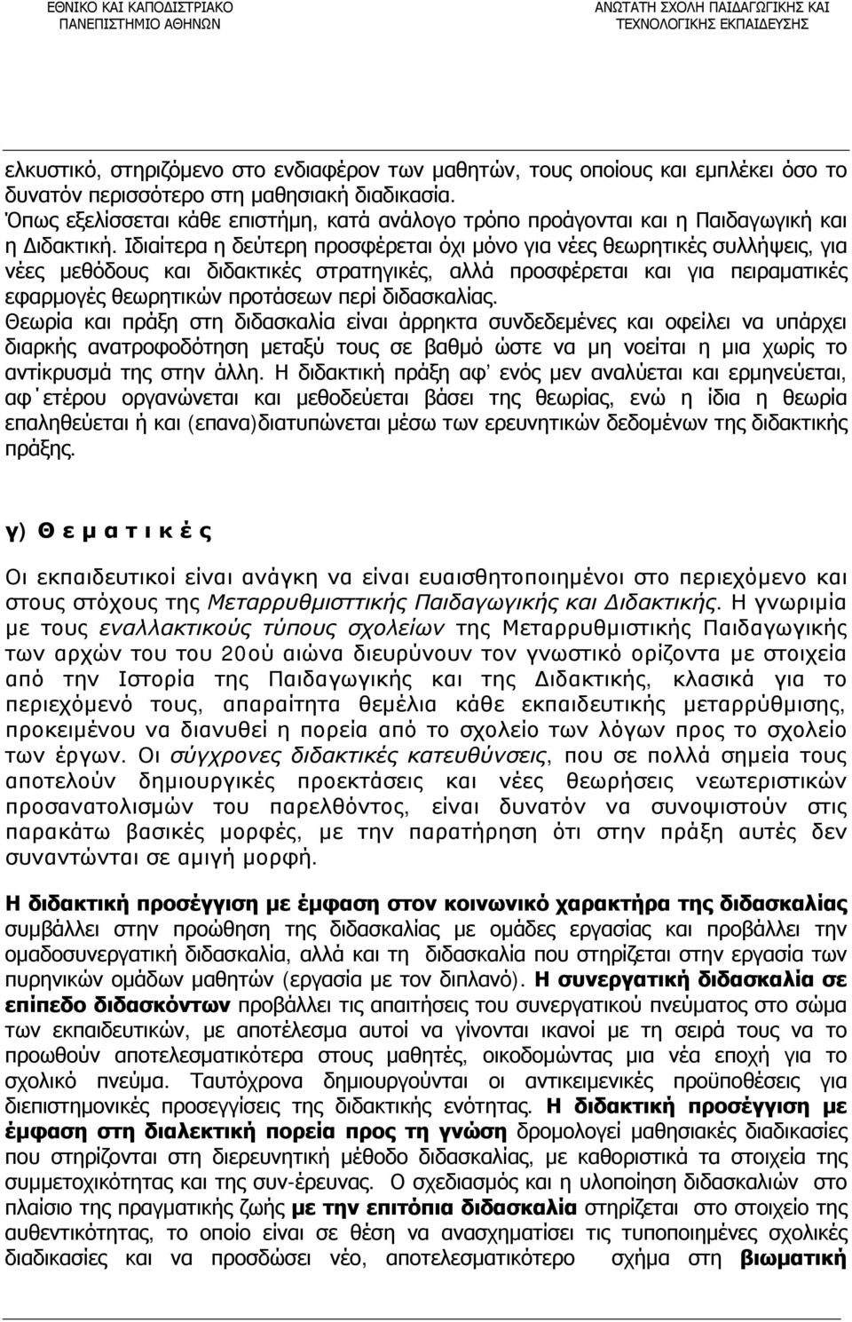 Ιδιαίτερα η δεύτερη προσφέρεται όχι μόνο για νέες θεωρητικές συλλήψεις, για νέες μεθόδους και διδακτικές στρατηγικές, αλλά προσφέρεται και για πειραματικές εφαρμογές θεωρητικών προτάσεων περί