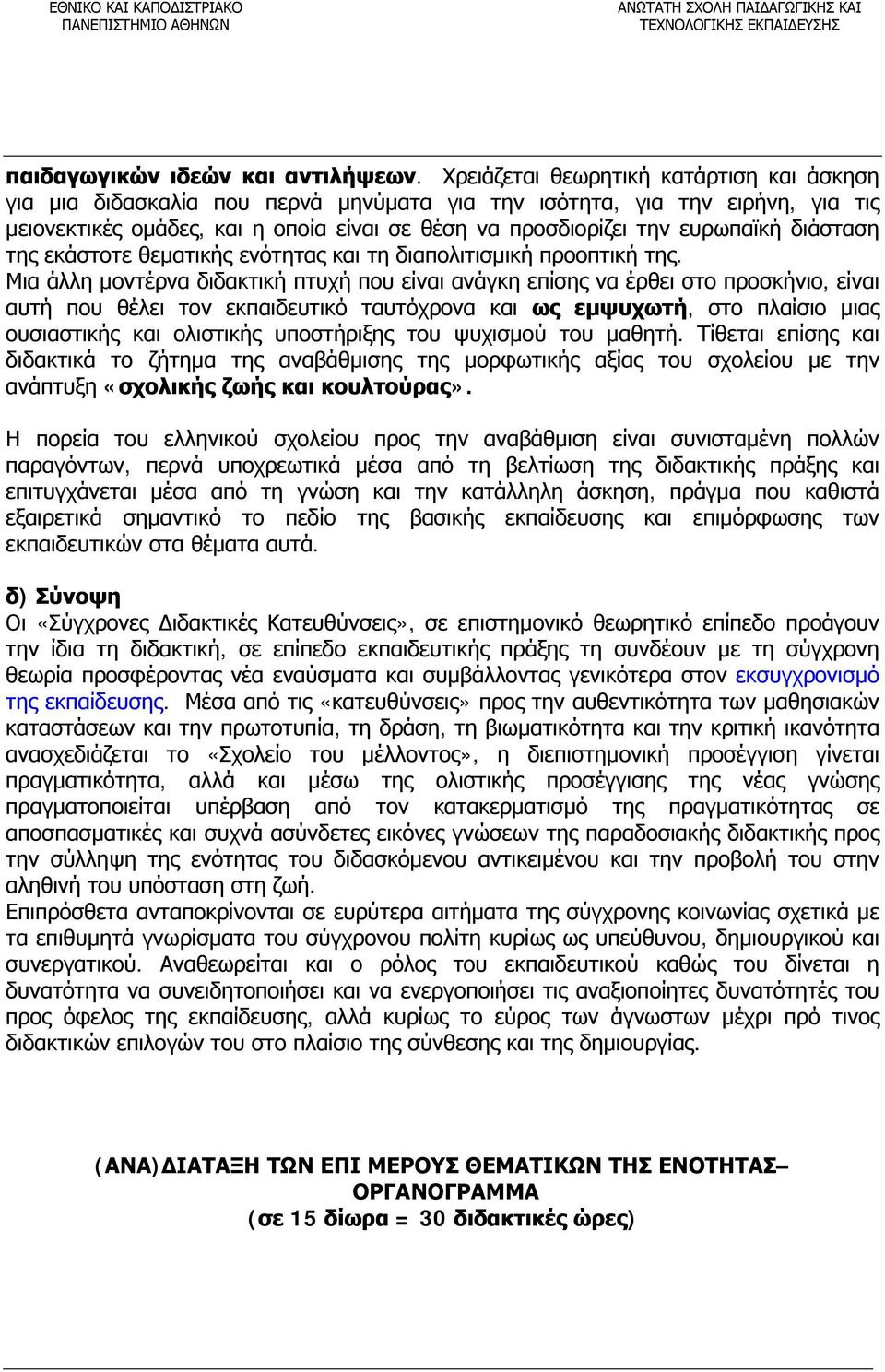 διάσταση της εκάστοτε θεματικής ενότητας και τη διαπολιτισμική προοπτική της.