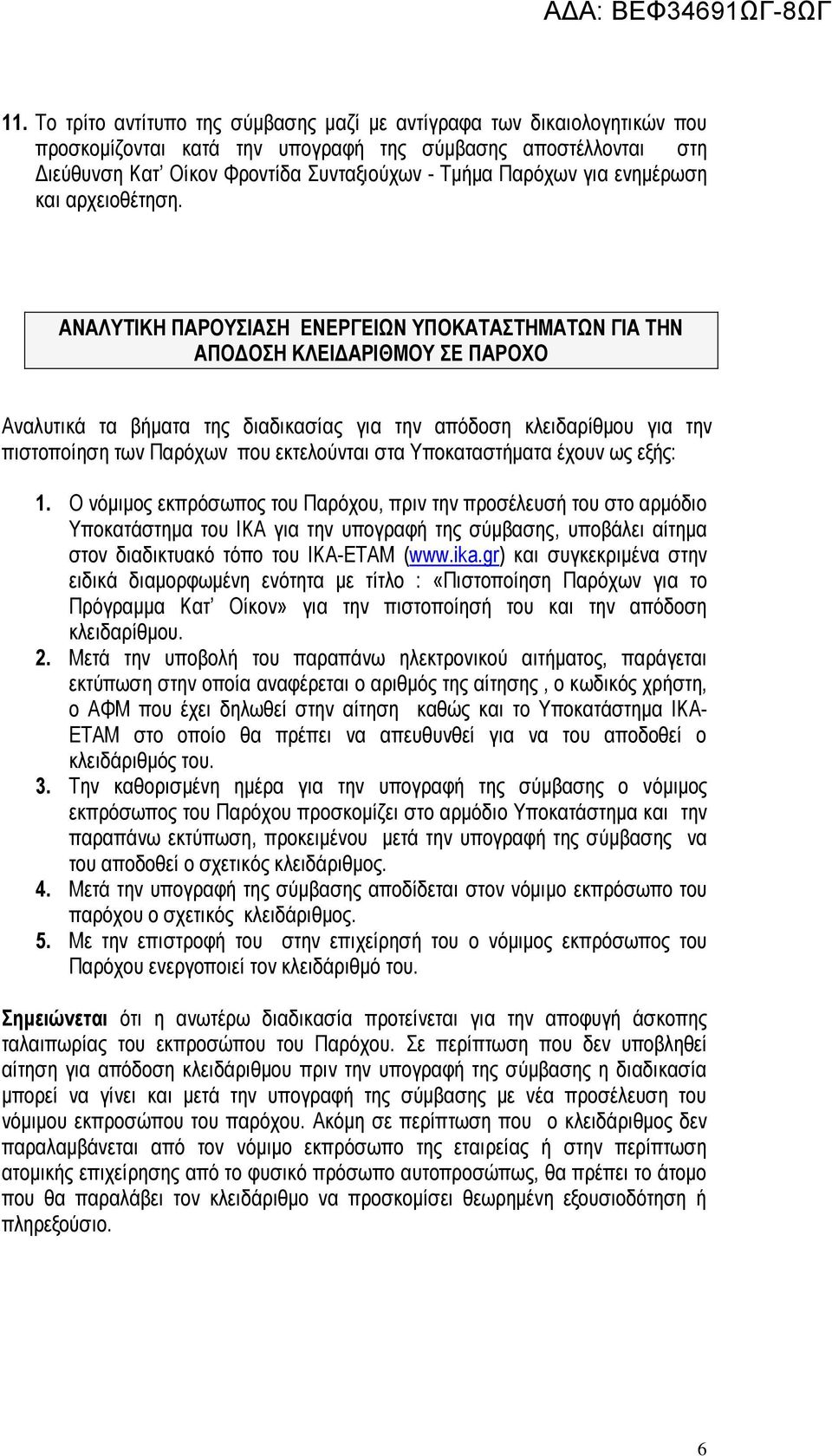 ΑΝΑΛΥΤΙΚΗ ΠΑΡΟΥΣΙΑΣΗ ΕΝΕΡΓΕΙΩΝ ΥΠΟΚΑΤΑΣΤΗΜΑΤΩΝ ΓΙΑ ΤΗΝ ΑΠΟΔΟΣΗ ΚΛΕΙΔΑΡΙΘΜΟΥ ΣΕ ΠΑΡΟΧΟ Αναλυτικά τα βήματα της διαδικασίας για την απόδοση κλειδαρίθμου για την πιστοποίηση των Παρόχων που εκτελούνται