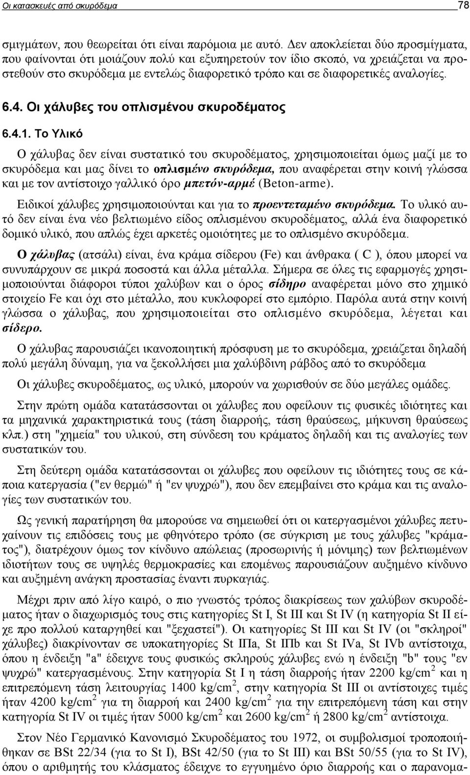 6.4. Οι χάλυβες του οπλισμένου σκυροδέματος 6.4.1.