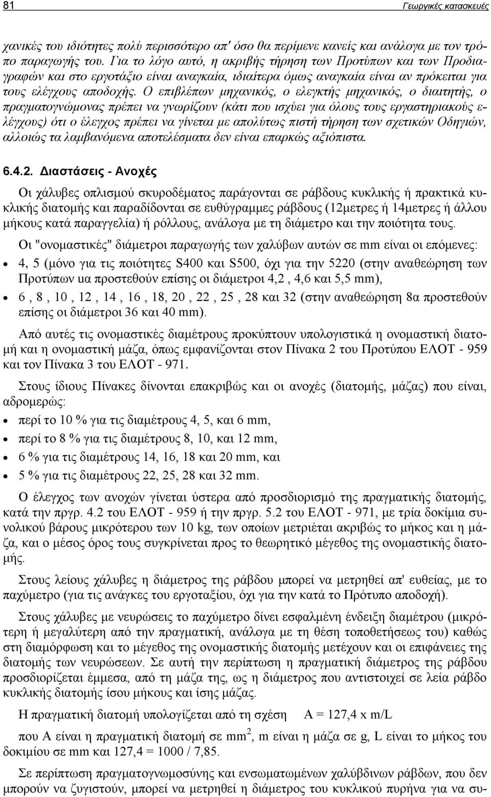 Ο επιβλέπων μηχανικός, ο ελεγκτής μηχανικός, ο διαιτητής, ο πραγματογνώμονας πρέπει να γνωρίζουν (κάτι που ισχύει για όλους τους εργαστηριακούς ε- λέγχους) ότι ο έλεγχος πρέπει να γίνεται με απολύτως