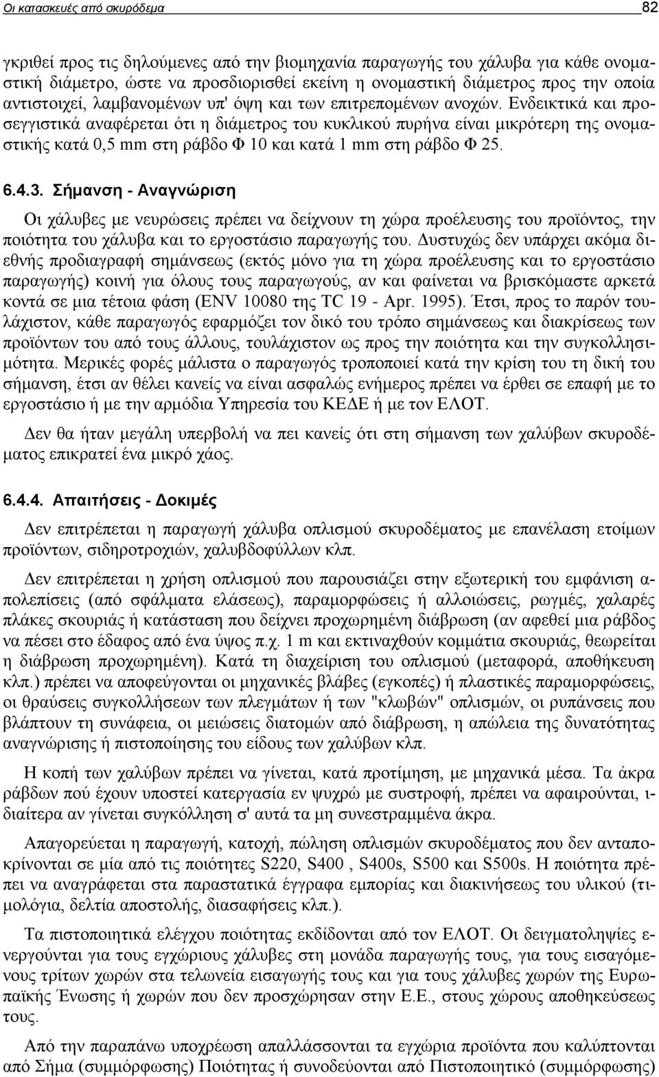 Ενδεικτικά και προσεγγιστικά αναφέρεται ότι η διάμετρος του κυκλικού πυρήνα είναι μικρότερη της ονομαστικής κατά 0,5 mm στη ράβδο Φ 10 και κατά 1 mm στη ράβδο Φ 25. 6.4.3.