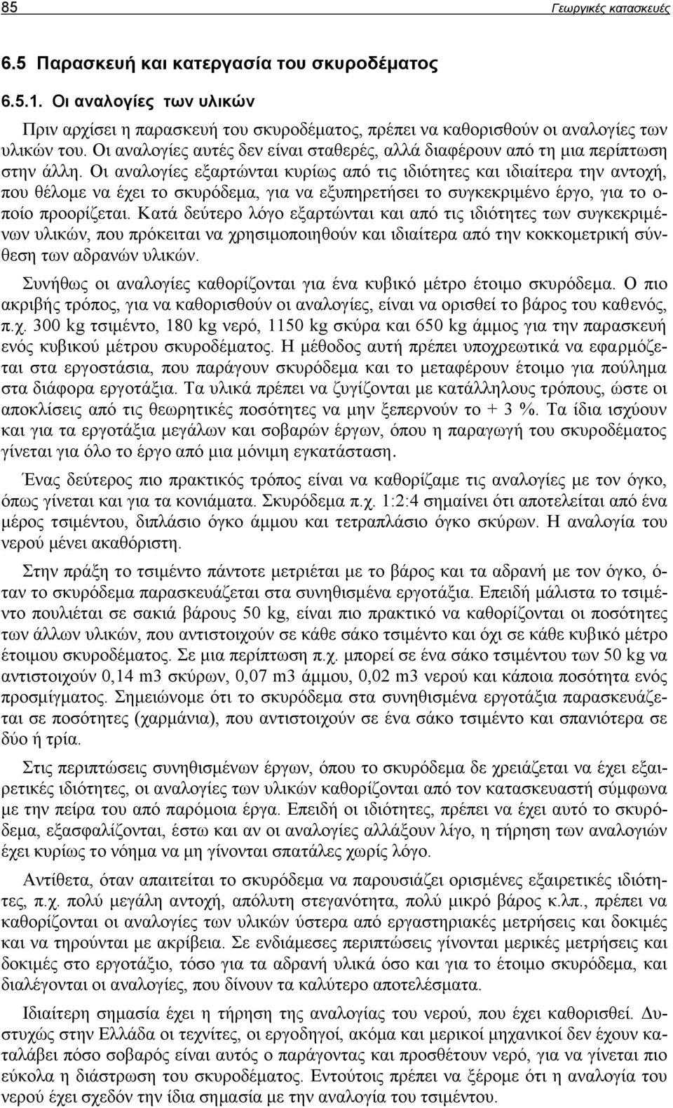 Οι αναλογίες εξαρτώνται κυρίως από τις ιδιότητες και ιδιαίτερα την αντοχή, που θέλομε να έχει το σκυρόδεμα, για να εξυπηρετήσει το συγκεκριμένο έργο, για το ο- ποίο προορίζεται.