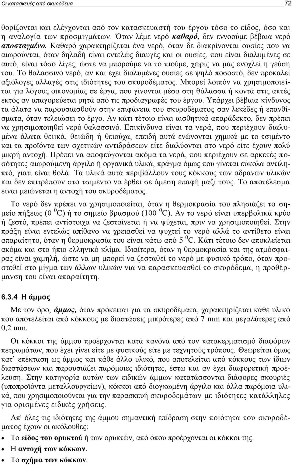 πιούμε, χωρίς να μας ενοχλεί η γεύση του. Το θαλασσινό νερό, αν και έχει διαλυμένες ουσίες σε ψηλό ποσοστό, δεν προκαλεί αξιόλογες αλλαγές στις ιδιότητες του σκυροδέματος.