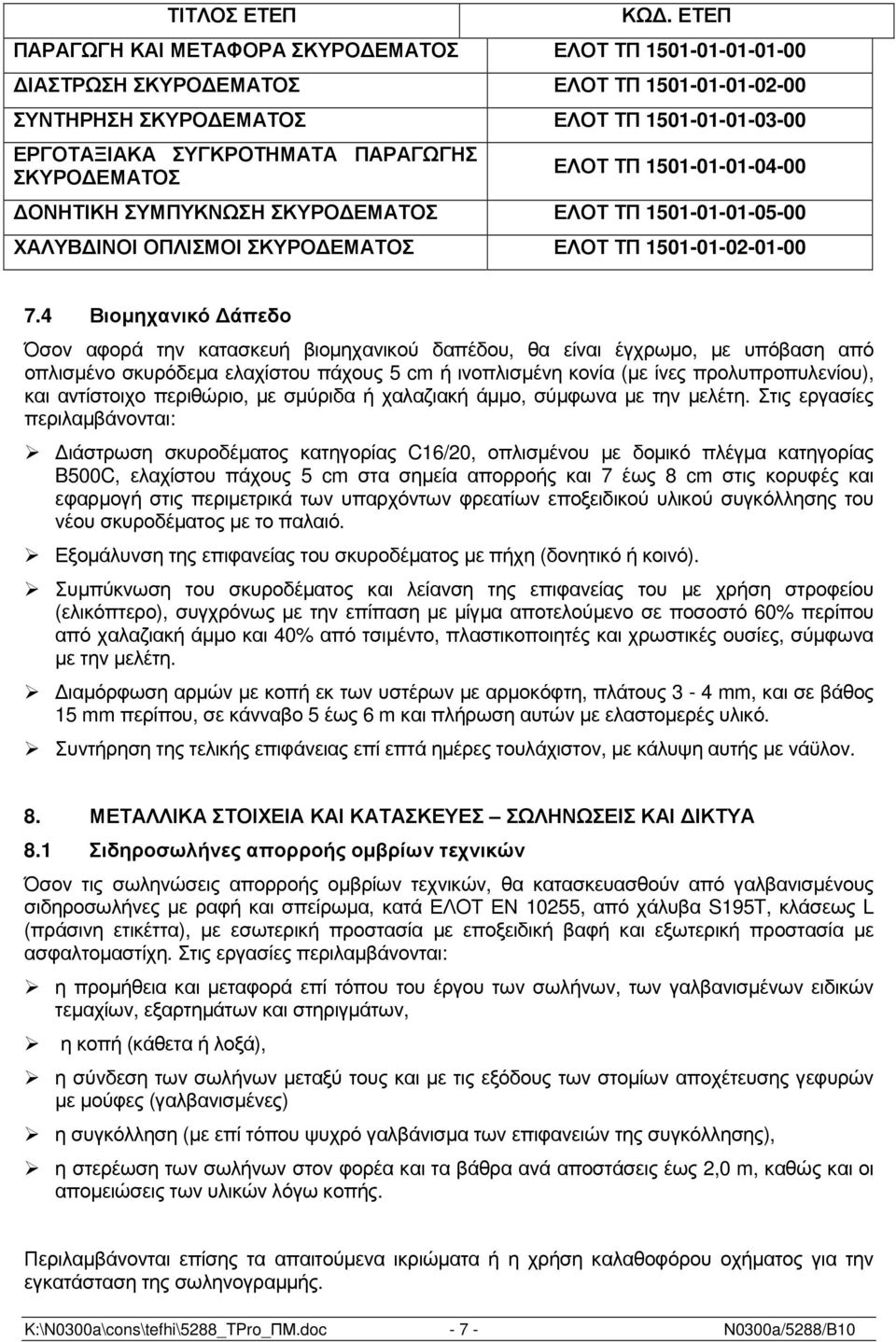 4 Βιοµηχανικό άπεδο Όσον αφορά την κατασκευή βιοµηχανικού δαπέδου, θα είναι έγχρωµο, µε υπόβαση από οπλισµένο σκυρόδεµα ελαχίστου πάχους 5 cm ή ινοπλισµένη κονία (µε ίνες προλυπροπυλενίου), και