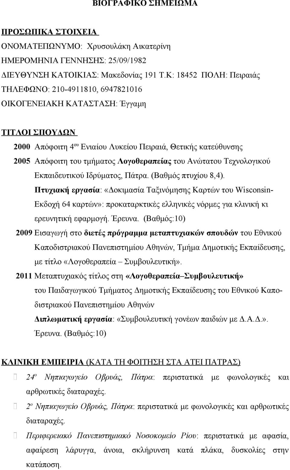 Λογοθεραπείας του Ανώτατου Τεχνολογικού Εκπαιδευτικού Ιδρύματος, Πάτρα. (Βαθμός πτυχίου 8,4).