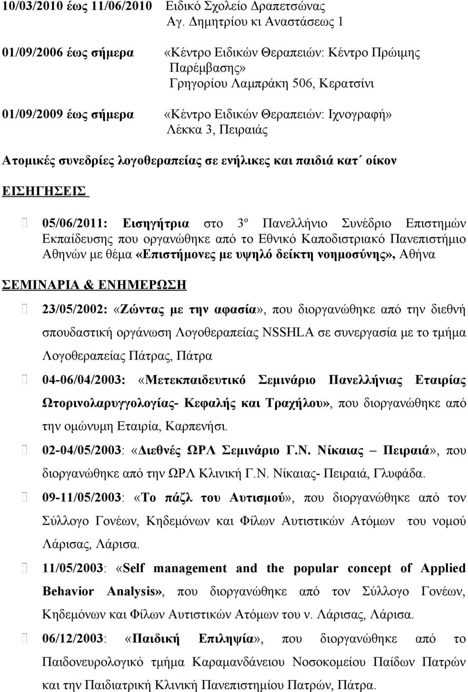 Λέκκα 3, Πειραιάς Ατομικές συνεδρίες λογοθεραπείας σε ενήλικες και παιδιά κατ οίκον ΕΙΣΗΓΗΣΕΙΣ 05/06/2011: Εισηγήτρια στο 3 ο Πανελλήνιο Συνέδριο Επιστημών Εκπαίδευσης που οργανώθηκε από το Εθνικό