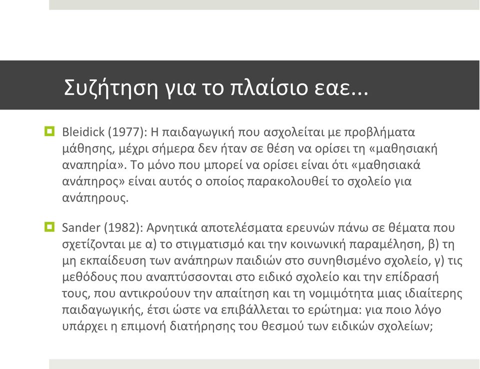 Sander (1982): Αρνητικά αποτελέσματα ερευνών πάνω σε θέματα που σχετίζονται με α) το στιγματισμό και την κοινωνική παραμέληση, β) τη μη εκπαίδευση των ανάπηρων παιδιών στο συνηθισμένο