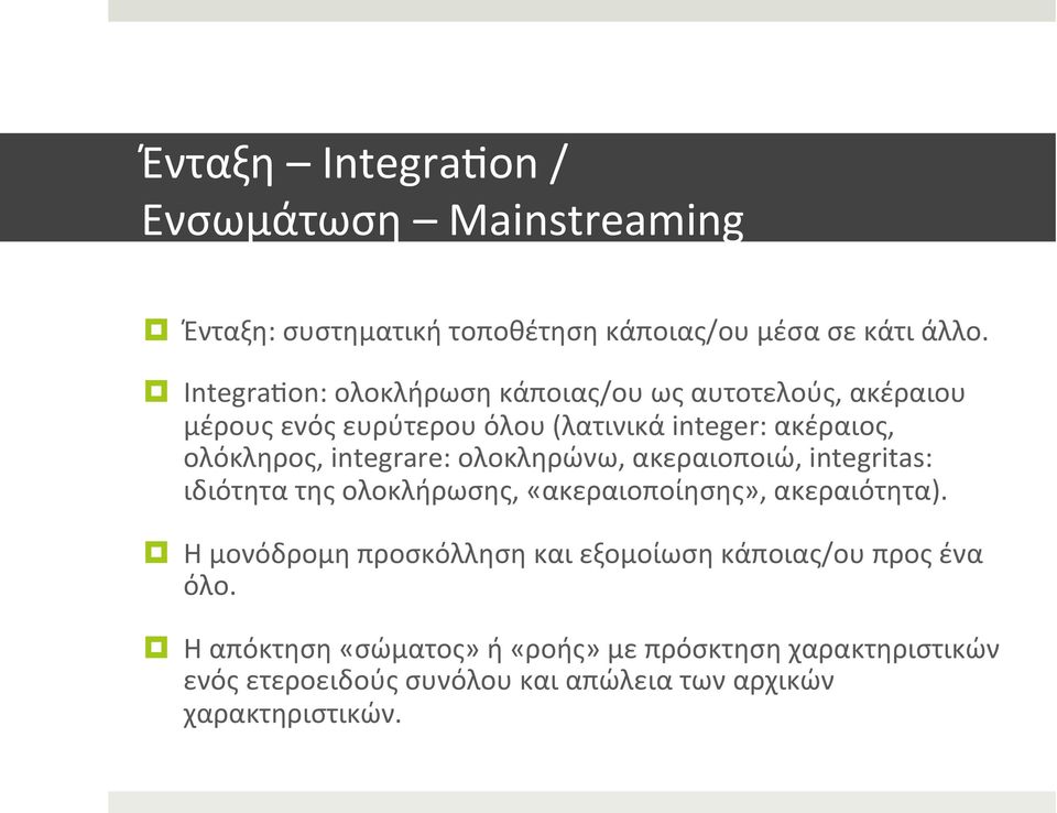 integrare: ολοκληρώνω, ακεραιοποιώ, integritas: ιδιότητα της ολοκλήρωσης, «ακεραιοποίησης», ακεραιότητα).